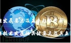 区块链发展要点及未来趋势分析区块链技术发展