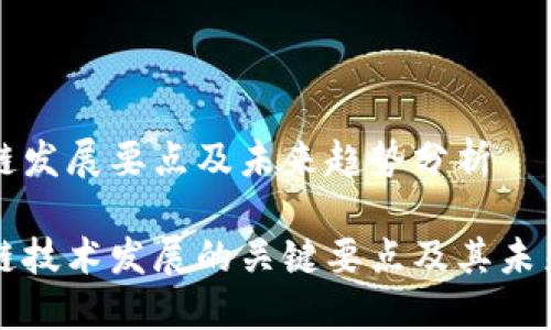 区块链发展要点及未来趋势分析

区块链技术发展的关键要点及其未来趋势