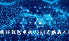 如何将TP钱包中的USDT兑换为人民币？