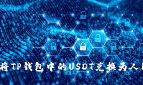 如何将TP钱包中的USDT兑换为人民币？