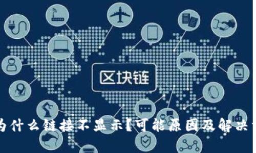 TP钱包为什么链接不显示？可能原因及解决方法分析