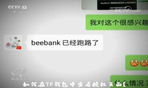 
如何在TP钱包中查看授权页面？