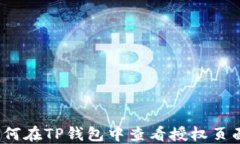 如何在TP钱包中查看授权页面？