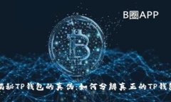 揭秘TP钱包的真伪：如何分辨真正的TP钱包
