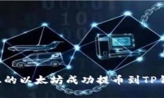 如何将币安上的以太坊成功提币到TP钱包：详细指