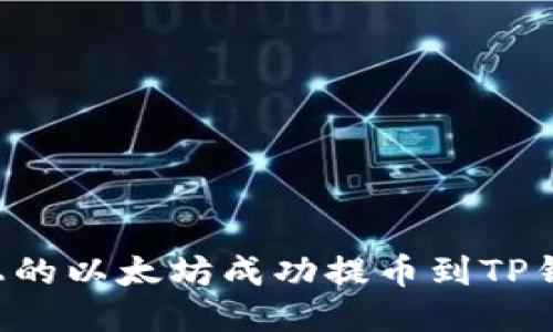 如何将币安上的以太坊成功提币到TP钱包：详细指南