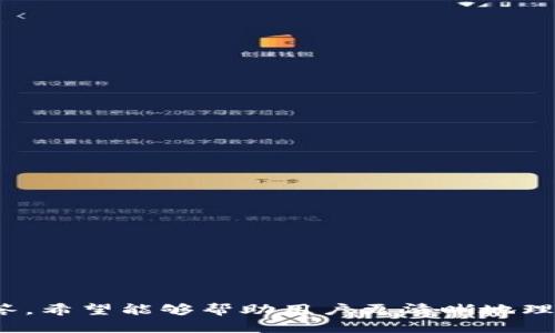   如何将Big币提到TP钱包? / 
 guanjianci Big币, TP钱包, 数字资产转移 /guanjianci 

在数字货币的世界中，多种加密货币逐渐崭露头角，Big币（Big Coin）就是其中之一。随着越来越多的用户开始参与加密资产的交易和投资，用户对如何将Big币等数字资产提到个人钱包的需求不断增加。而TP钱包作为一种安全、便捷的数字资产钱包，受到不少用户的青睐。本文将深入探讨如何将Big币提到TP钱包的具体操作步骤，同时解答用户可能遇到的相关问题。

1. 什么是Big币？
Big币（Big Coin）是一种基于区块链技术的加密货币，具有去中心化、匿名性以及全球交易的特点。Big币的出现旨在提供一种透明、公平的价值转移方式，用户可以通过交易所等平台购买、出售或持有Big币。Big币的总量有限，用户在使用时需要关注交易费用及安全性问题。

2. TP钱包的特点
TP钱包是一款多功能的加密货币钱包，支持多种数字资产的存储和交易。TP钱包的主要特点包括：
ul
li安全性：TP钱包采用了多重加密技术，确保用户的资产安全。/li
li便捷性：用户可以轻松发送和接收各种加密资产，拥有良好的用户体验。/li
li去中心化：用户的私钥掌握在自己手中，降低了资产被盗的风险。/li
li社区支持：TP钱包积极与社区互动，及时更新钱包功能。/li
/ul

3. 将Big币提到TP钱包的步骤
将Big币提到TP钱包的操作步骤可以分为以下几个部分:

h43.1 创建TP钱包/h4
如果你还没有TP钱包，首先需要下载并安装TP钱包应用程序。在应用商店（如Apple Store或Google Play）中搜索“TP钱包”，然后进行下载。安装完成后，打开应用程序并按照提示创建一个新的钱包账户。在这个过程中，你将获得一个助记词，请务必妥善保存，因为它是你钱包的唯一恢复方式。

h43.2 获取Big币的提币地址/h4
在TP钱包中，你需要找到Big币的提币地址，这通常是在TP钱包的“资产”页面中进行查找。点击“接收”按钮，系统将生成一个Big币的地址，这个地址将用于接收Big币。请确认地址正确，以免发生资产损失。

h43.3 登录交易所进行提币/h4
如果你已经在某个交易所（如Binance、Huobi等）购买了Big币，那么你需要登录到该交易所的账户。在资产管理页面选择“提币”，输入你在TP钱包中获得的Big币提币地址，输入提币数量以及其他相关信息。请确认输入无误后，提交提币申请。

h43.4 等待确认/h4
提币申请提交后，交易所将处理该请求。这个过程可能需要几分钟到几十分钟不等，具体时间取决于交易所的处理速度和网络拥堵情况。在此期间，可以在交易所的提币记录中查看状态变化。如果系统提示提币成功，你就可以在TP钱包中查看到你的Big币了。

4. 提币时常见的问题及解决办法
在提币的过程中，用户可能会遇到一些常见问题，以下是几个典型的问题以及解决办法：

h44.1 提币需要多少手续费？/h4
提币时通常需要支付一定的手续费，具体费用因交易所而异。手续费以下几点因素有关：
ul
li网络拥堵情况：当区块链网络流量大时，手续费可能会相应提高。/li
li交易所政策：不同交易所会有各自的手续费标准，有的可能会不定期调整。/li
li提币数量：部分交易所对提币数量有不同的收费标准，大额提币可能会享受相对较低的手续费。/li
/ul
建议在提币前查询相关手续费信息，以便做出合理的判断和选择。同时，若手续费过高，也可以考虑选择其他交易所进行提币。

h44.2 提币失败的原因是什么？/h4
有时用户在提币过程中可能会遇到提币失败的情况，常见原因包括：
ul
li地址错误：用户输入的提币地址不正确，导致提币失败。务必核对地址，确保没有输入错误./li
li网络问题：网络延迟或者区块链网络拥堵可能导致提币失败。建议等网络恢复后再尝试。/li
li账户问题：某些交易所可能会因安全原因暂停提币，检查交易所的通知和更新以确认。/li
li资产不足：账户中的Big币不足以支付所需的提币数量和手续费。/li
/ul
为了避免提币失败，务必确保所有信息准确无误，并了解交易所的状态和费用。

h44.3 如何查询提币状态？/h4
提币状态通常可以通过以下几种方式查询：
ul
li在交易所的提币记录中查看：大多数交易所都会在用户的提币记录历史中显示状态变化。/li
li区块链浏览器：使用Big币的区块链浏览器输入提币交易的HASH值，可以实时查看该交易的确认状态和进度。/li
li联系客服：若查询状态中遇到困难，可以直接联系交易所的客服寻求帮助。/li
/ul
建议在进行任何交易前，了解相关信息及查询方法，确保资产安全。

h44.4 TP钱包资产丢失怎么办？/h4
在使用TP钱包的过程中，资产丢失的原因主要有：
ul
li私钥泄露：如果他人获取到你的私钥，可能会导致资产被盗。请注意保管私钥，并且不向任何人透露。/li
li钱包恢复错误：如果你在创建钱包时记录的助记词丢失，可能会导致无法恢复钱包。在这个过程中，确保正确采用助记词进行恢复。/li
/ul
如果资产已经丢失且无法找回，建议提高警惕，增强安全意识，尽可能采取多种手段保护钱包安全。

h44.5 TP钱包支持的其他币种有哪些？/h4
TP钱包支持多种数字资产的存储和交易，包括但不限于：
ul
li以太坊（ETH）及其衍生资产/li
li比特币（BTC）/li
liTRC20Token及其他波场资产/li
li各种社区开放的NFT/li
/ul
随着数字资产市场的发展，TP钱包也在不断更新和扩展支持的币种。建议用户定期查看钱包的更新信息，以及加入相关社区以获取最新动态。

总结来说，将Big币提到TP钱包相对简单，只需遵循以上的步骤。若在操作中遇到疑难问题，及时查询相关信息和资源，确保安全、顺利地完成转移。通过对这些问题的解答，希望能够帮助用户更清晰地理解整个过程中可能遇到的风险及解决办法。无论是对新手还是老手，做好资产转移的规划和准备，将在数字货币投资和使用中发挥重要作用。