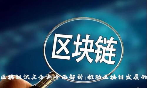 无锡区块链试点企业全面解析：推动区块链发展的先锋