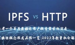 思考一个并且最接近用户搜索需求的优质区块链