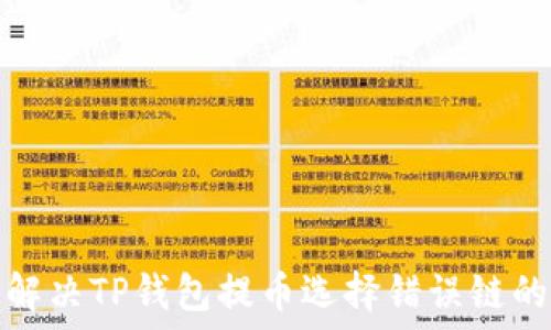   
如何解决TP钱包提币选择错误链的问题