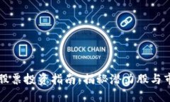 区块链股票投资指南：揭秘潜力股与市场走势