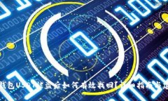 TP钱包USDT被盗后如何有效找回？详细指南与建议