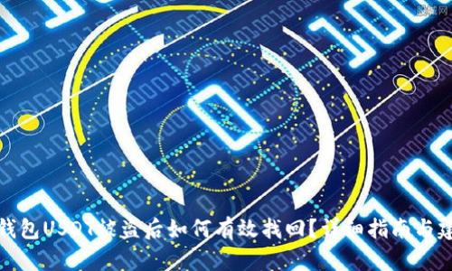 TP钱包USDT被盗后如何有效找回？详细指南与建议