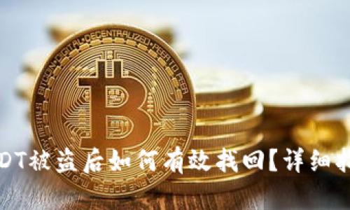 TP钱包USDT被盗后如何有效找回？详细指南与建议