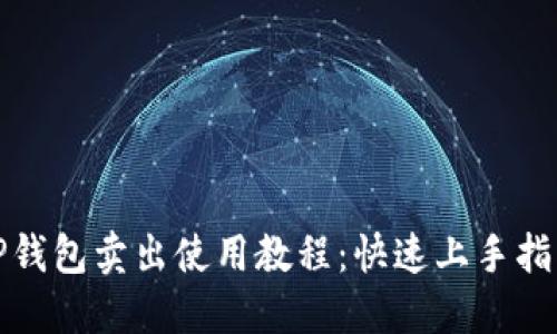 TP钱包卖出使用教程：快速上手指南