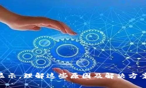 思考一个并且最接近用户搜索需求的，放进标签里，和3个相关的关键词 用逗号分隔，关键词放进标签里。在展开详细介绍，写不少于3300个字的内容，并思考5个相关的问题，并逐个问题做最详细介绍，每个问题介绍内容不少于650字，分段加上标签，段落用标签表示。 

  
t p钱包币不显示金额的原因及解决方案详解

关键词：  
TP钱包, 不显示金额, 数字货币

### 内容详解

TP钱包作为一款高效、便捷的数字资产管理工具，逐渐被越来越多的用户使用。然而，许多用户在使用TP钱包的过程中，可能会遇到一种常见的问题：币种的金额不显示。这让不少用户感到疑惑，不知道应该如何处理。本文将详细分析这个问题的根源，并提供可行的解决方案。与此同时，我们还将解答与此相关的五个常见问题，帮助用户更深入了解TP钱包的功能和交易。

### 一、什么是TP钱包？

TP钱包是一款专注于数字资产管理的手机应用，支持多种主流加密货币的存储和交易。用户可以通过TP钱包进行币种的转入转出、兑换、抵押等操作，为用户提供了极大的便利。TP钱包的界面友好、操作简单，适合所有层级的用户。随着区块链技术的不断发展，数字资产的种类日益增多，TP钱包也在不断更新以支持更为丰富的资产。

TP钱包的主要功能包括，但不限于：

ul
  li多币种支持：用户可以在TP钱包中管理多种数字货币，如比特币、以太坊、USDT等。/li
  li安全性：TP钱包采用了先进的加密技术，确保用户资产的安全。/li
  li友好的用户体验：用户可以轻松地进行数字货币的转账和兑换，界面设计直观。/li
  li资讯中心：TP钱包还提供市场资讯和实时行情，帮助用户掌握市场动态。/li
/ul

### 二、TP钱包中币不显示金额的原因分析

许多用户在使用TP钱包时，可能会发现某些币种的金额未能如预期显示。以下是一些可能的原因：

1. **网络连接问题**：如果设备的网络连接不稳定，TP钱包可能无法及时获取最新的区块链数据，从而导致币种金额无法显示。在这种情况下，用户需要检查自己的网络状态，确保手机已经连接到一个可靠的Wi-Fi或者数据网络。

2. **节点问题**：TP钱包依赖于区块链节点来获取资产信息。若所连接的节点出现故障或延迟，可能会导致资产信息无法更新或显示。在这种情况下，用户可以尝试重启钱包，或者更换钱包中的节点设置。

3. **版本更新**：TP钱包会定期进行版本更新，若用户没有及时更新到最新版本，也可能会影响某些功能的正常使用，包括币种金额的显示。在这种情况下，用户可以前往应用商店检查是否有可用的更新，并及时更新应用。

4. **钱包缓存问题**：TP钱包中可能存在缓存数据，若这些数据出现异常，可能会影响到钱包的正常显示。用户可以尝试清理app的缓存，通常在手机的设置中可以找到相应选项。

5. **资产交易未确认**：在用户进行数字资产交易后，若交易尚未被区块链网络确认，也会导致该资产不在当前资产列表中显示。在这种情况下，用户需要耐心等待交易确认。

### 三、如何解决TP钱包中币不显示金额的问题

对于TP钱包中币不显示金额的问题，用户可以按照以下步骤进行排查与解决：

1. **检查网络连接**：确保设备与网络的连接稳定。可以尝试断开后重新连接Wi-Fi或切换到移动数据。

2. **重启TP钱包**：退出并重启TP钱包应用，有时简单的重启可以解决很多临时性的问题。

3. **更新应用版本**：前往应用商店，检查TP钱包是否需要更新。如果有更新，建议及时下载最新版本，以确保所有功能正常。

4. **清理缓存**：在手机设置中找到TP钱包，清理应用缓存。大多数情况下，这样可以解决因为缓存问题引起的显示异常。

5. **联系我们的客服**：如果上述方法均未能解决问题，建议直接联系客服人员，他们会根据具体情况给出专业建议和解决方案。

### 四、相关问题1：TP钱包支持哪些币种？

TP钱包作为一款多功能的数字资产管理工具，支持的币种种类繁多。包括但不限于：

- **比特币（BTC）**：作为第一个也是最有影响力的加密货币，比特币在TP钱包中有着良好的支持。
  
- **以太坊（ETH）**：作为另一个主要的加密货币，以太坊同样得到了TP钱包的支持，用户能够轻松管理其以太资产。

- **Tether（USDT）**：这种稳定币非常适合用于交易中的价值保值，TP钱包也对此有良好的支持。

- **波场币（TRX）**：如果您是波场的用户，TP钱包同样支持TRX的存储与交易。

此外，TP钱包还支持一些其他流行的ERC20/BEP20代币，用户可以在钱包中查看支持的具体币种列表。这种多币种的支持使得TP钱包对于广大的数字货币用户来说，是一个非常友好的选择。

### 五、相关问题2：如何安全使用TP钱包？

在使用TP钱包时，安全性是至关重要的。以下是一些确保账户安全的措施：

1. **设置强密码**：用户应在TP钱包中设置一个强密码，并避免与其他账户共享相同的密码。强密码应包含大小写字母、数字和特殊字符的组合。

2. **开启双重验证**：TP钱包如果提供了双重验证功能，建议用户开启此功能，以增加账户的安全性。

3. **定期备份助记词**：助记词是恢复钱包的关键，用户应在安全的地方妥善保存助记词，并定期备份，防止数据丢失。

4. **不随意点击链接**：在进行交易时，切忌点击未知来源的链接，以免遭受网络攻击。

5. **保持软件更新**：保持TP钱包及操作系统的及时更新，可以确保用户拥有最新的安全防护。

用户若能遵循上述安全措施，可以减少数字资产被盗的风险，确保个人数字资产的安全。

### 六、相关问题3：TP钱包的常见故障有哪些？

虽然TP钱包的设计初衷是为用户提供一个简单、便捷的平台进行数字资产管理，但是在实际使用中也可能会遇到以下几种常见问题：

- **交易申请未能成功**：用户在提交交易申请后，有时可能会因为网络延迟或手续费不足而导致交易未成功。

- **钱包无法链接到区块链**：在网络连接不稳定时，TP钱包可能会出现无法链接到区块链的情况，导致资产信息不更新。

- **导入助记词失败**：部分用户可能会在导入助记词时遇到问题，这通常与助记词本身的准确性及格式有关。

- **功能无法使用**：有的用户在某些情况下可能会发现TP钱包中的某些功能无法正常使用，这可能与版本更新或系统不兼容有关。

- **资产丢失的状况**：在极少数情况下，用户可能会因误操作等原因导致资产显示为“丢失”，此时需冷静处理，并通过官方渠道联系支持团队。

若用户在使用TP钱包时遇到这些常见问题，应保持冷静，并按部就班排查问题，或者求助于TP钱包的客服。

### 七、相关问题4：TP钱包的客户支持如何？

TP钱包非常重视用户体验，因此提供了多种客户支持渠道，以帮助用户解决问题：

1. **在线客服**：TP钱包通常会在其官方网站或应用内提供在线客服功能，用户可以随时咨询客服人员。

2. **社区论坛**：用户可以通过TP钱包的官方社区或社交媒体平台，参与讨论，分享使用经验或提出问题。

3. **FAQ和知识库**：TP钱包通常会提供常见问题解答及知识库，用户可以通过这些资源自行查找解决方案。

4. **电子邮件支持**：用户也可以通过发送邮件的形式联系TP钱包的支持团队，团队会尽快给予回复。

通过这些渠道，用户在使用TP钱包的过程中遇到问题时，可以及时获取帮助，确保使用体验的顺畅。

### 八、相关问题5：TP钱包的未来发展方向如何？

TP钱包作为一个积极发展的数字资产管理工具，一直在不断地更新和扩展功能，以满足用户的不断变化的需求。未来的发展方向可能包括：

1. **扩展更多币种支持**：随着市场上数字资产种类的增多，TP钱包可能会增加更多的币种支持，以吸引更多用户使用。

2. **提升安全性**：在加密货币领域，安全性总是一个重要话题，TP钱包未来将可能会继续在提高安全性方面下功夫，例如引入更高效的加密技术或安全机制。

3. **用户体验**：TP钱包会考虑用户的反馈，不断界面和操作流程，让用户使用起来更加顺畅。

4. **增加更多功能**：例如集成交易所功能，用户无需跳转到其他平台即可在APP内进行交易。

5. **推出教育资源**：为了促进用户对区块链技术的理解，TP钱包也可能会推出相关的教育资源，帮助用户更好地了解数字资产管理的知识。

结合市场的动态和用户需求，TP钱包未来的发展方向将更加多元化，旨在为用户提供更全面的服务和支持。

### 总结

无论是对于初次接触数字货币的新手，还是有经验的用户，TP钱包都提供了一个相对安全且便捷的平台。然而，用户在使用过程中可能会遇到一些问题，例如币种金额不显示，理解这些原因及解决方案对用户而言非常重要。希望本文能够为您在使用TP钱包时提供帮助和指导。