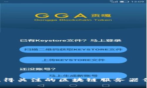 2023年值得关注的区块链服务器代理商推荐