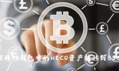 如何将TP钱包中的HECO资产转移到BSC链？