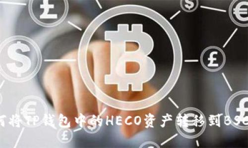 如何将TP钱包中的HECO资产转移到BSC链？