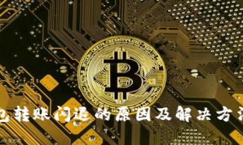 TP钱包转账闪退的原因及解决方法详解