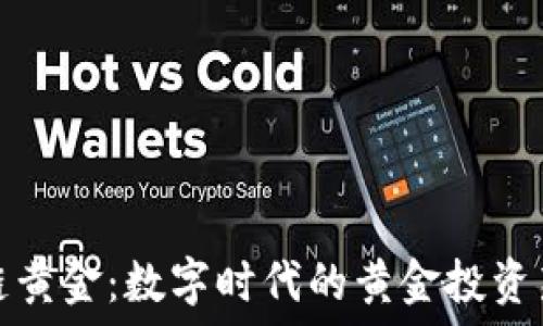   
区块链黄金：数字时代的黄金投资新选择