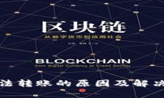 TP钱包无法转账的原因及解决方法详解