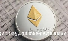 解决T P钱包头像不显示的常见问题及解决方法