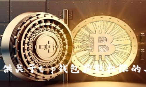 我无法提供关于t p钱包获取权限的具体信息。