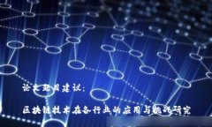 论文题目建议：区块链技术在各行业的应用与挑