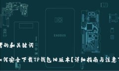 思考的和关键词: 如何安全下载TP钱包旧版本？详