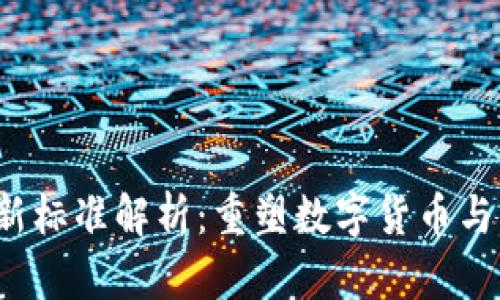 2023年区块链新标准解析：重塑数字货币与智能合约的未来
