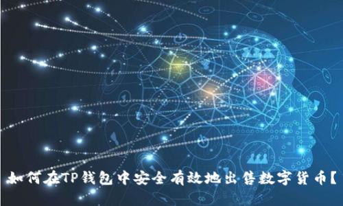 如何在TP钱包中安全有效地出售数字货币？