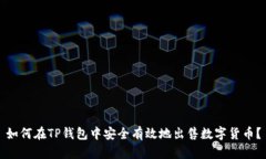 如何在TP钱包中安全有效地出售数字货币？