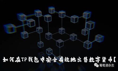 如何在TP钱包中安全有效地出售数字货币？