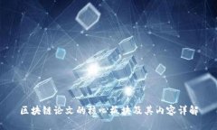 区块链论文的核心板块及其内容详解