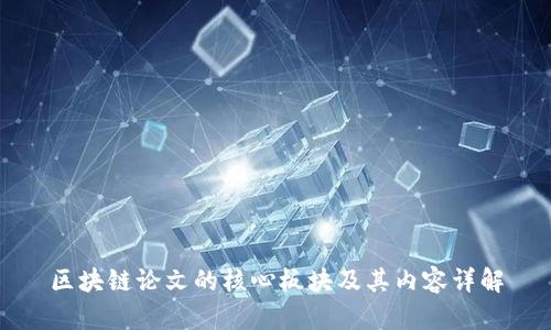 区块链论文的核心板块及其内容详解