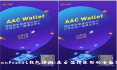 TokenPocket钱包评测：是否值得使用的全面分析