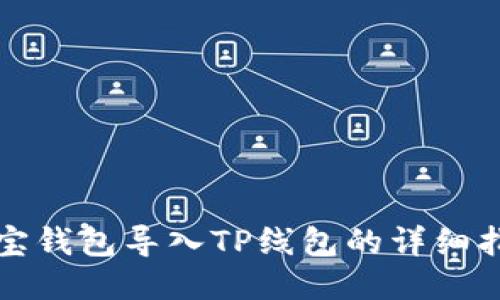 波宝钱包导入TP线包的详细指南