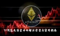 TP钱包无法卖币的解决方案与实用指南