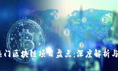 2023年热门区块链项目盘点：深度解析与投资机会