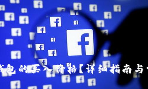 如何查看TP钱包的买入价格？详细指南与常见问题解答