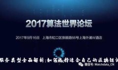 区块链调查服务类型全面解析：如何选择适合自