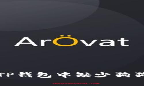 如何解决TP钱包中缺少狗狗币的问题