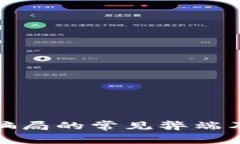 : 区块链骗局的常见弊端及如何识别