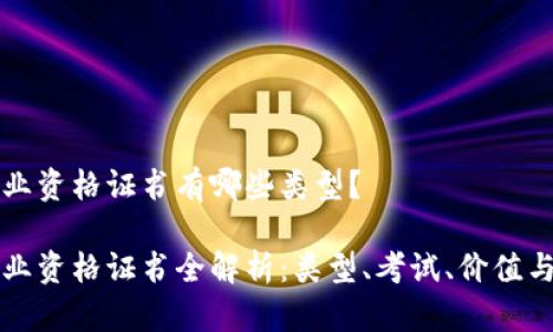 区块链职业资格证书有哪些类型？

区块链职业资格证书全解析：类型、考试、价值与发展前景