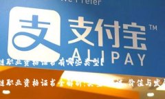 区块链职业资格证书有哪些类型？区块链职业资