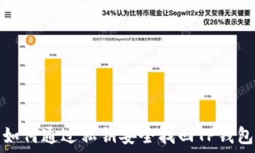   
如何通过私钥安全找回TP钱包