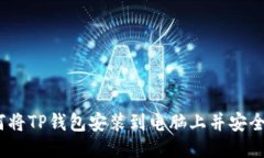 : 如何将TP钱包安装到电脑上并安全使用？
