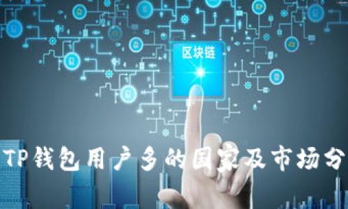 : TP钱包用户多的国家及市场分析