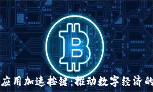   
区块链应用加速按键：推动数字经济的新动力